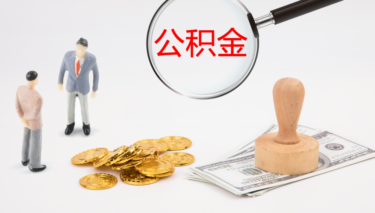 日喀则公积金小额提取（小额公积金提取中介费用）